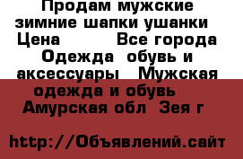 Продам мужские зимние шапки-ушанки › Цена ­ 900 - Все города Одежда, обувь и аксессуары » Мужская одежда и обувь   . Амурская обл.,Зея г.